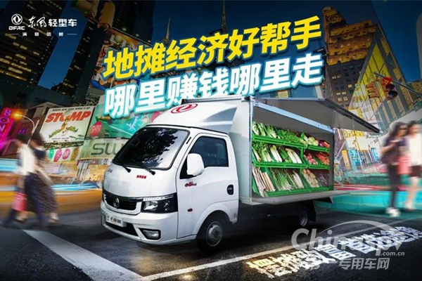 摆摊就买东风途逸，致富路上好帮手！