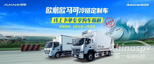 欧航欧马可冷链定制车 线上下单专享购车福利