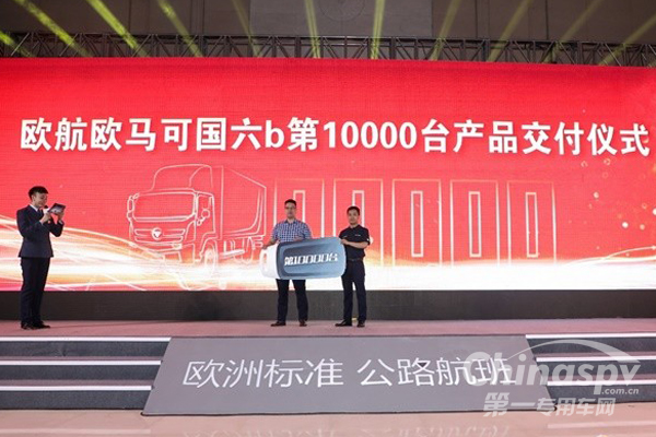 欧航欧马可第10000台国六b产品交付