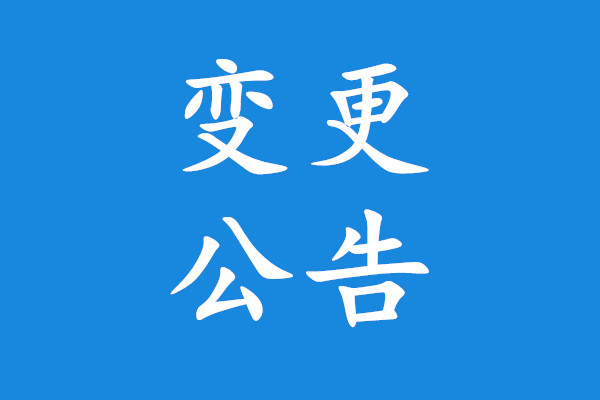 河北省承德市第六医院救护车采购项目更正公告