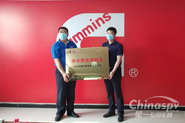 东风康明斯首批旗舰站河南丰康“正式挂牌”