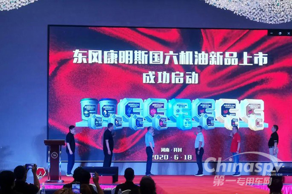 赢在国六 致富帮手 东风康明斯机油国六新品发布