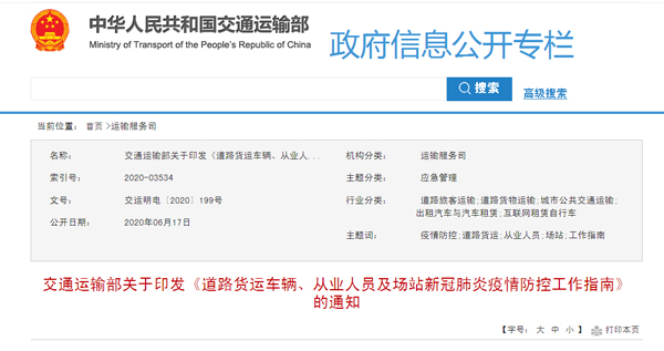 交通部：全面做好货运车辆、场站消毒及从业人员防护等工作