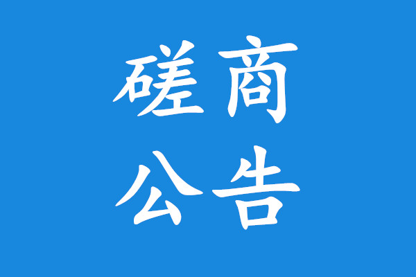 四川省广安市经开区消防救援大队器材运输车采购项目竞争性谈判公告