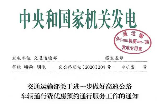高速公路通行费优惠政策延长至2020年底