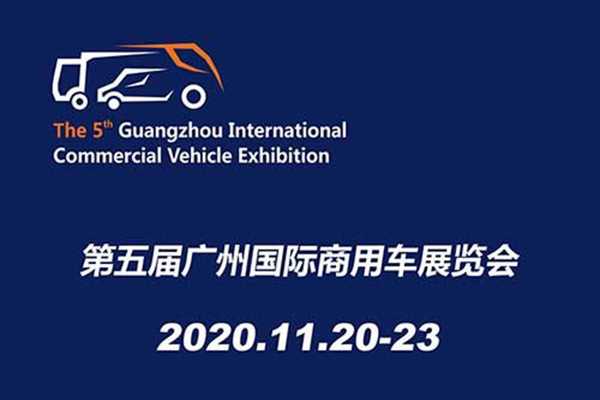 定了！第5届广州国际商用车展览会将于11月份举行