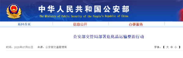 公安部：部署各地开展危险化学品运输交通安全专项整治行动