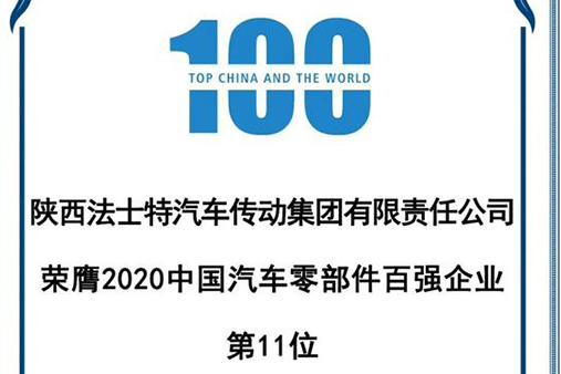 再展实力 法士特荣膺2020汽车零部件“双百强”企业