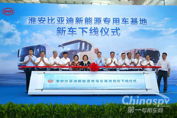 新能源专用车：比亚迪江苏淮安基地新车下线