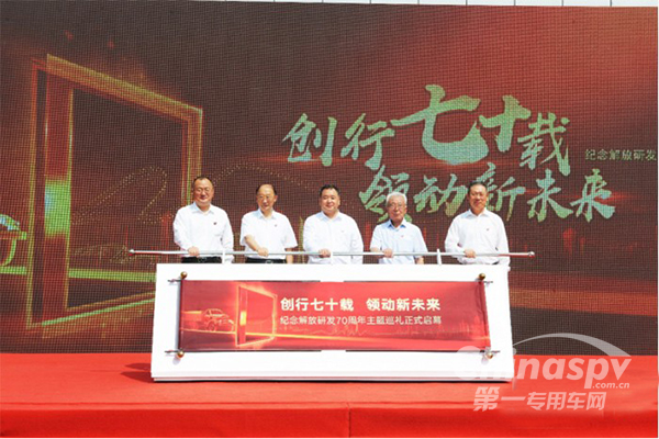 创行七十载 领动新未来 解放研发70周年主题日活动在长春举行