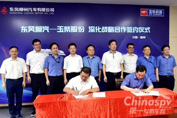 玉柴股份与东风柳汽深化战略合作 构建持续领先的商品优势