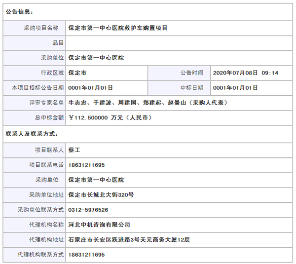 河北省保定市第一中心医院救护车购置项目公开中标公告