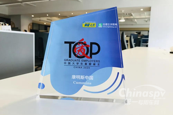 康明斯中国荣获“2020中国大学生喜爱雇主”