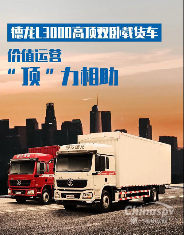 德龙L3000高顶双卧载货车,价值运营“顶”力相助