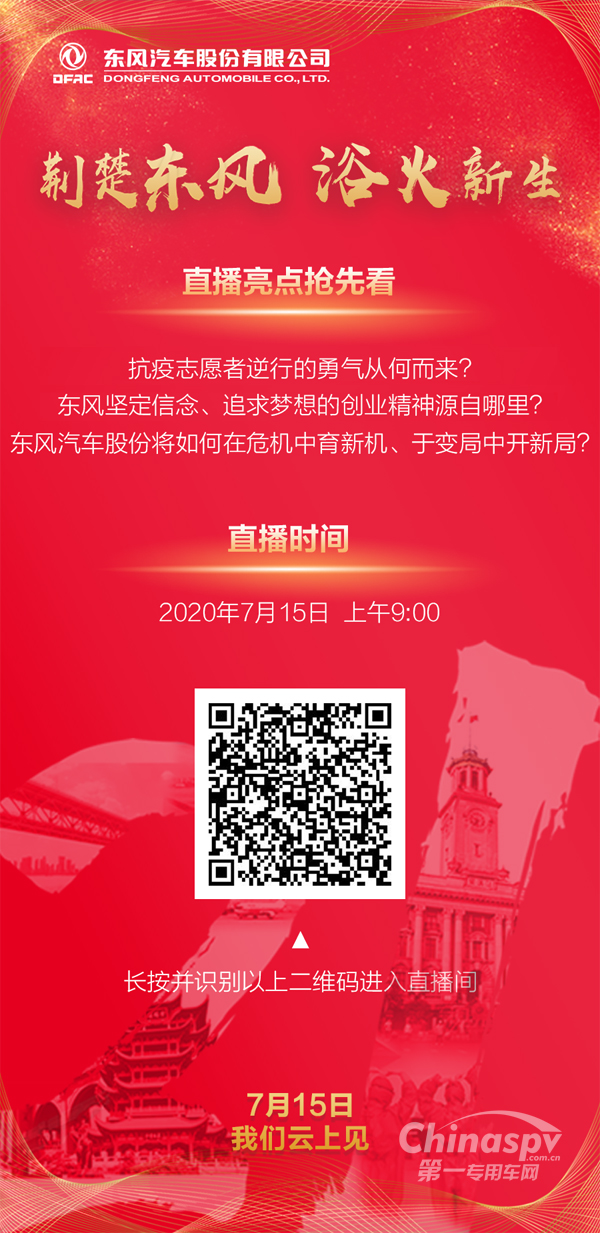 东风专用车:“云上”相聚 我们一起致敬英雄