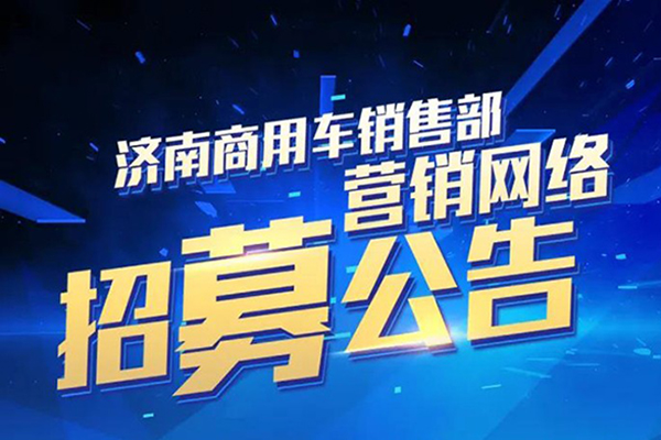 中国重汽开展汕德卡营销网络招标工作