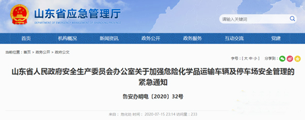 山东：关于加强危险化学品运输车辆及停车场安全管理的紧急通知