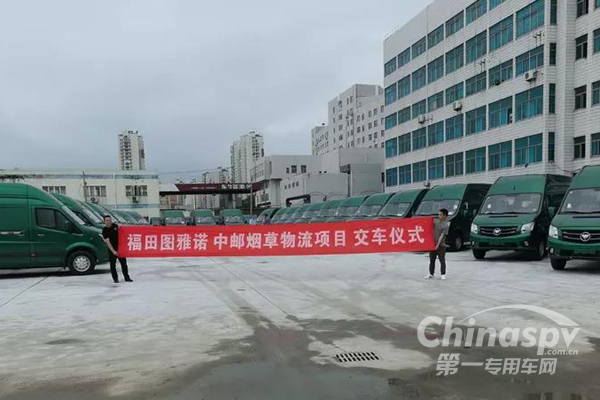 加码江苏烟草物流 百台福田图雅诺陆续交付中国邮政