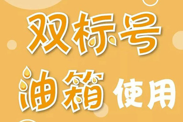 福田欧曼双标号油箱使用指南