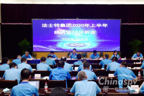 法士特召开2020年上半年经济运行分析会