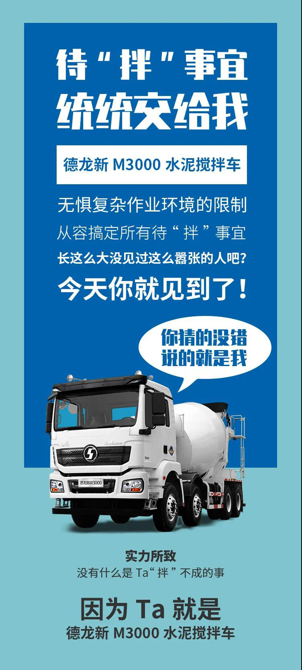 德龙新M3000水泥搅拌车：待“拌”事宜，统统交给我