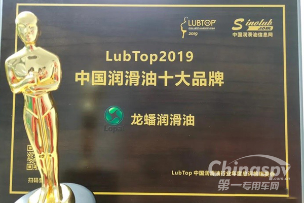 龙蟠润滑油再次荣获LubTop2019中国润滑油十大品牌