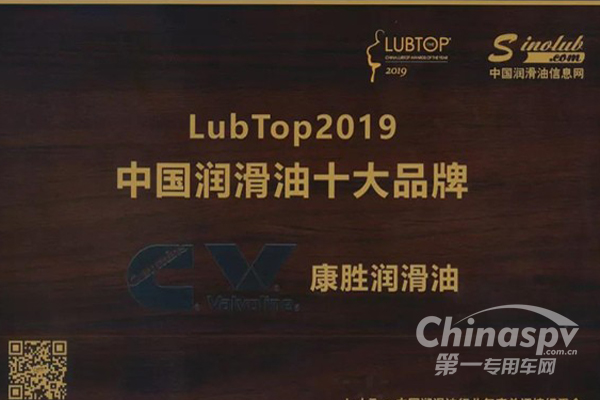 广受信赖 康胜喜获“LubTop2019 中国润滑油十大品牌”