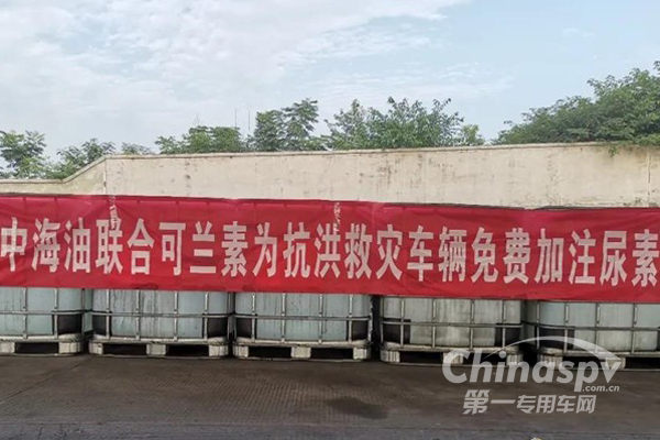 尽己所能 可兰素携手合作伙伴为抗洪救灾车辆无偿提供优质车用尿素