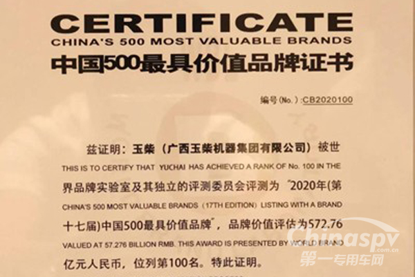 中国500最具价值品牌发布，玉柴蝉联行业第一！