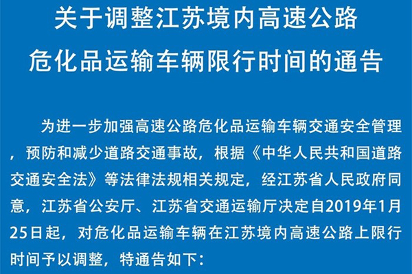 江苏开展危化品运输交通安全专项整治行动