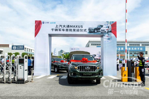 彰显硬核实力 上汽大通千辆军车交付使用