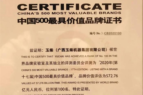 中国500最具价值品牌 玉柴蝉联行业第一
