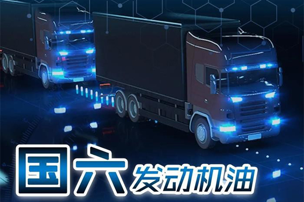 玉柴马石油提升国六发动机油燃油经济性