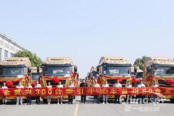 深受市场欢迎 华菱星马金冀兴300台牵引半挂车首批60台交付用户