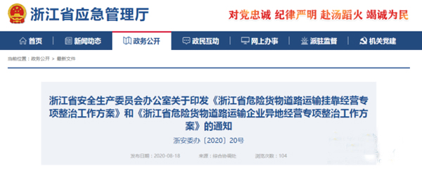 浙江：印发危化品运输挂靠经营及企业异地经营专项整治工作方案