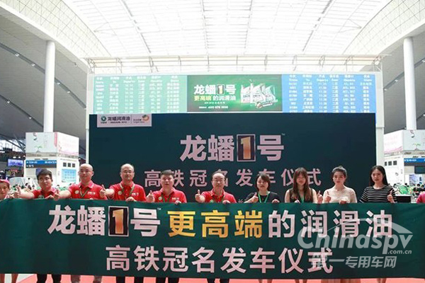 “龙蟠1号”高铁冠名专列举办发车仪式
