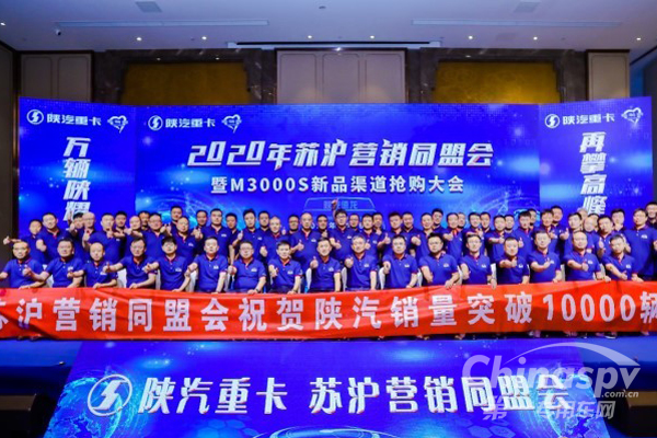 陕汽苏沪营销同盟会：突破万辆 再攀高峰