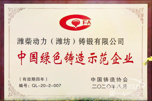 三次问鼎 潍柴动力铸锻公司被评为“中国绿色铸造示范企业”
