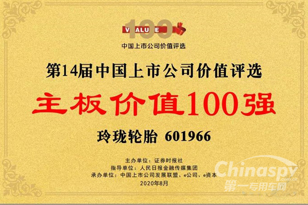 玲珑轮胎入围“第14届中国上市公司价值评选主板价值100强”榜单