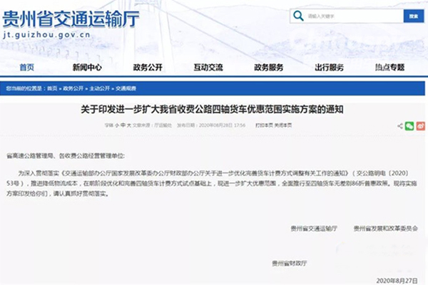 贵州：9月1日起四轴货车通行费全部86折
