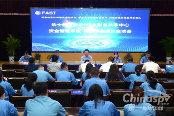 法士特召开财务信息化项目启动会