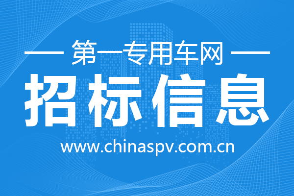 广东省佛山市南海区狮山镇狮山专职消防队抢险救援消防车公开招标公告