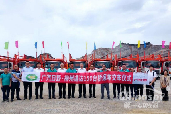 再购150台轿运车 广汽日野·柳州通达交车仪式在广西举行