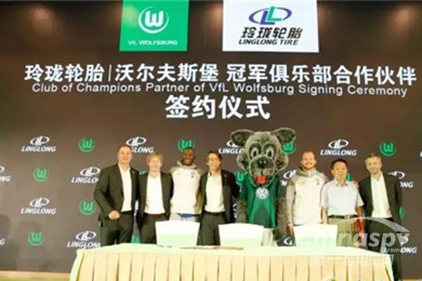 升级全球化战略 玲珑轮胎与沃尔夫斯堡再携手