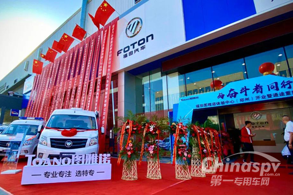 与奋斗者同行 福田图雅诺体验中心落户郑州