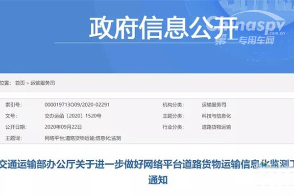 交通运输部：关于进一步做好网络平台道路货物运输信息化监测工作的通知