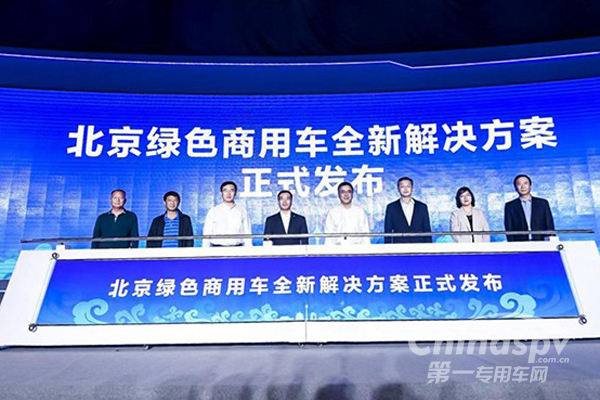 以绿色系列化产品赋能北京绿色建设 福田汽车发布“北京绿色商用车解决方案”