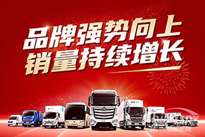 同比增长超50%，福田汽车9月销量持续向上