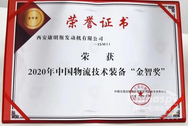西安康明斯ISM11荣获中国物流技术装备“金智奖”