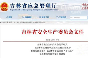吉林：严查危险品车辆，这4种行为将被整治